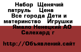 Набор “Щенячий патруль“ › Цена ­ 800 - Все города Дети и материнство » Игрушки   . Ямало-Ненецкий АО,Салехард г.